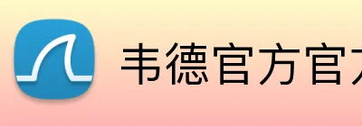 韦德官方官方网站 logo